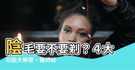 陰毛要除嗎|腋毛、陰毛......身體這些毛該不該剃？醫師建議這麼做…